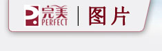 完美（中国）日用品有限公司图片中心